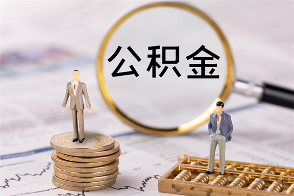 公积金可以一次性-衡水公积金代办平台