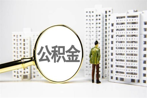 公积金按月提取突然变少了-衡水公积金代办平台
