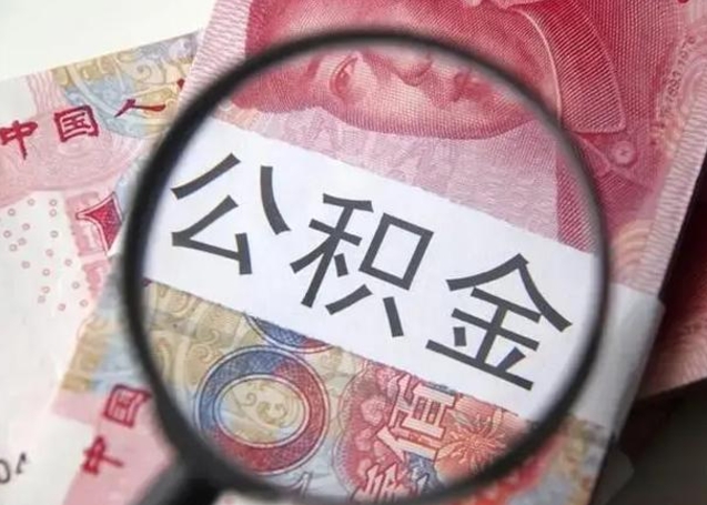公积金每个月有多少-衡水公积金代办平台